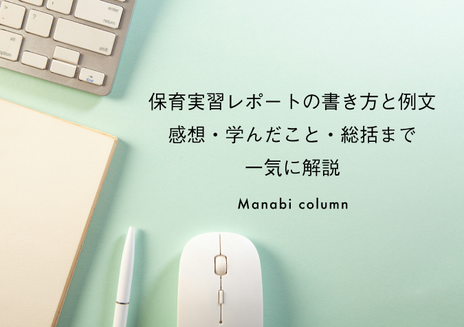 保育実習レポート