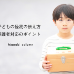 【保育】子どもの怪我の伝え方｜保護者対応のポイント