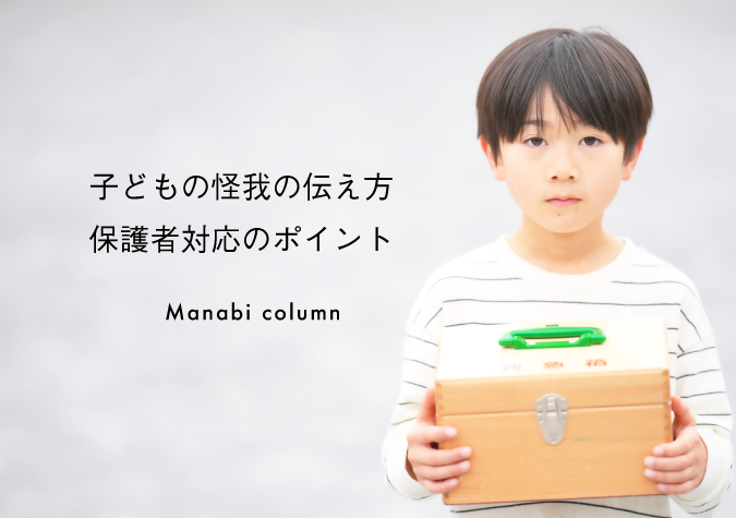 子どもの怪我
