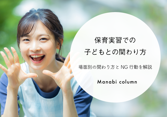 保育実習