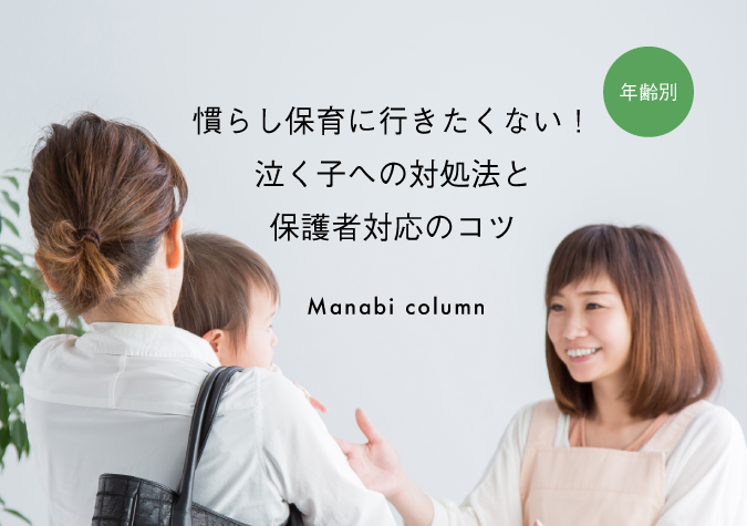 慣らし保育