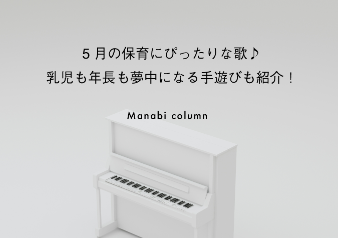 5月保育