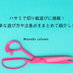 【保育】ハサミで切り紙遊びに挑戦！簡単な遊び方や注意点をまとめて紹介します