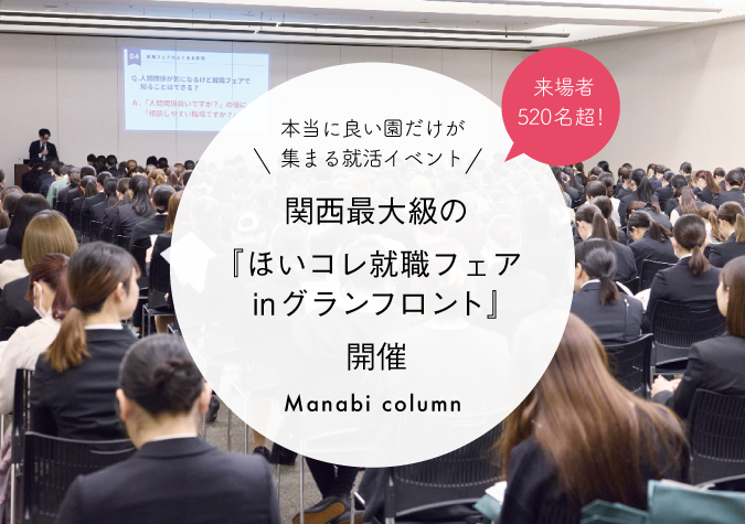ほいコレ就職フェア