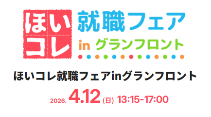 ほいコレ就職フェアinグランフロント