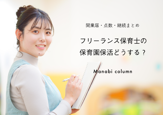 フリーランス保育士