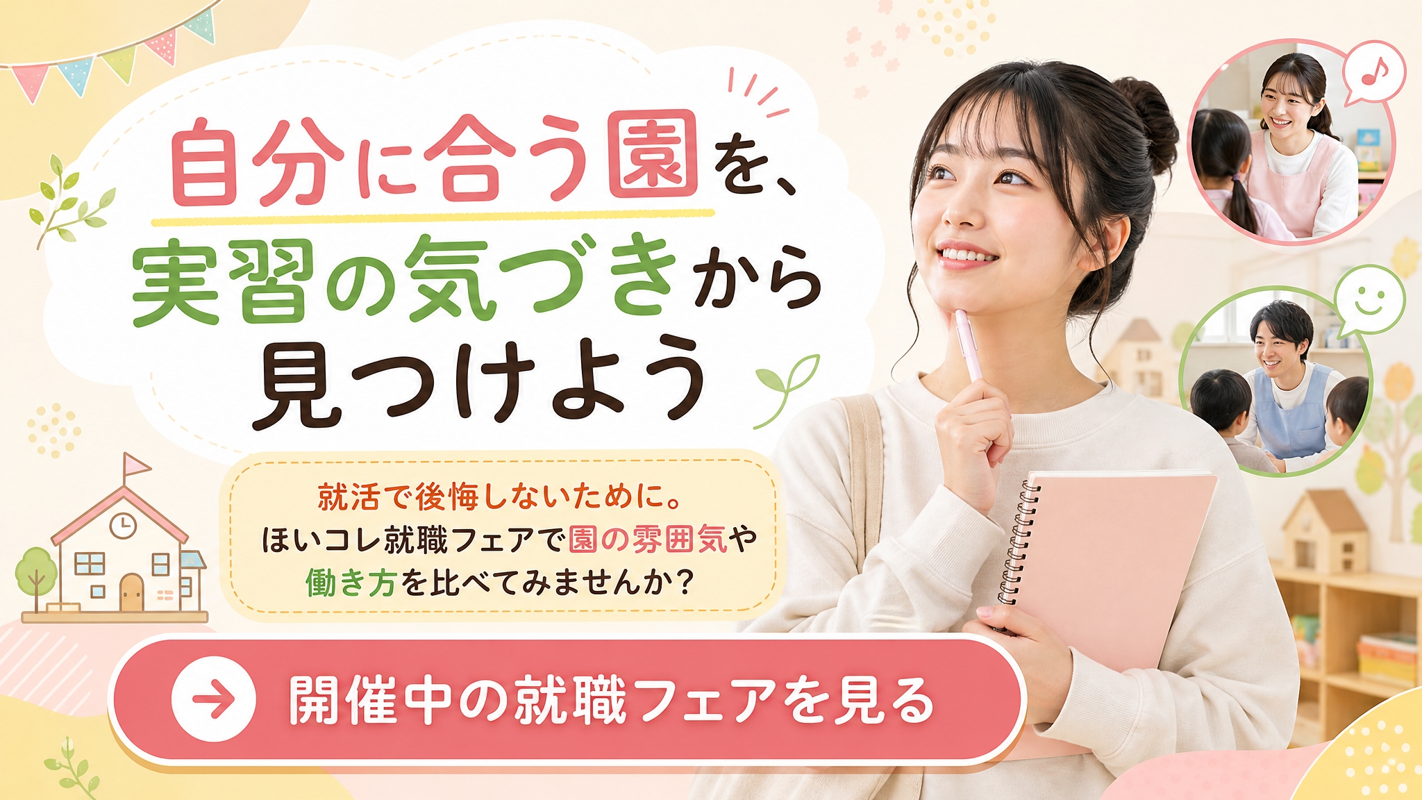 実習の気づきを就活に活かしたい保育学生向けのほいコレ就職フェア横長バナー