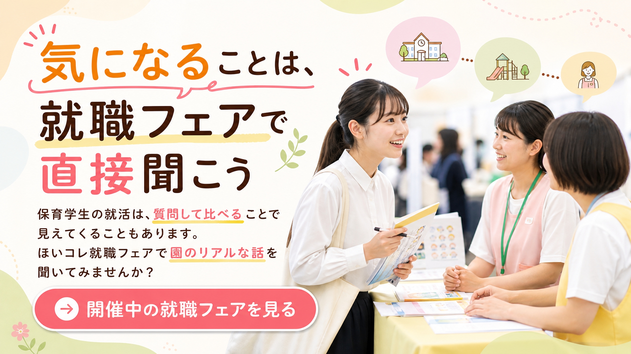 保育学生が就職フェアで園のリアルな話を直接聞けることを伝えるメインバナー
