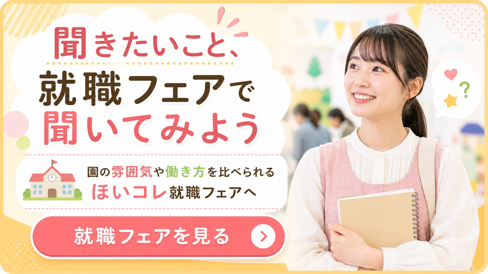 保育学生が就職フェアで質問しながら園を比較できることを伝える横長バナー