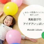 【室内保育】風船遊びのアイデアいっぱい♪ねらいや配慮ポイントも紹介します
