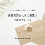 保育実習お礼状の便箋は100均でいい？サイズ・行数・封筒マナーも解説