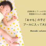 新人保育士必見！「あせも」の子どもはプールに入って大丈夫？皮膚疾患とプールの可否を看護師がかんたん解説