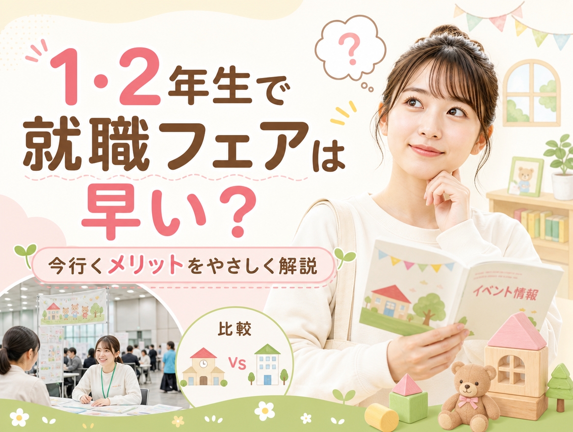 1・2年生の保育学生が就職フェアに今行くメリットを紹介するアイキャッチ画像