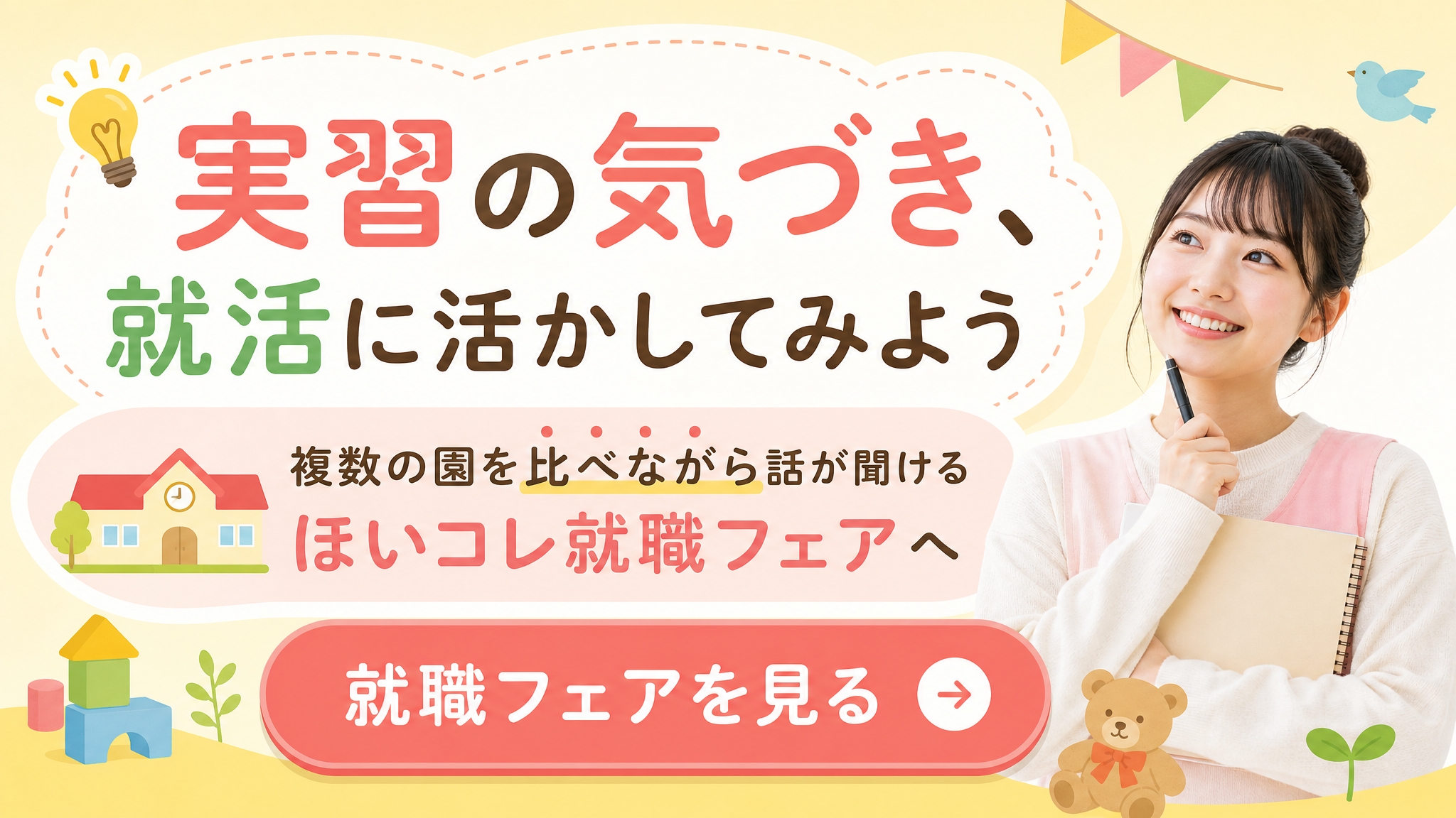 実習の気づきから自分に合う園を見つけたい保育学生向けのほいコレ就職フェアメインバナー