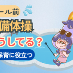プール前の準備体操は重要！保育園で楽しくできる動きを動画で解説
