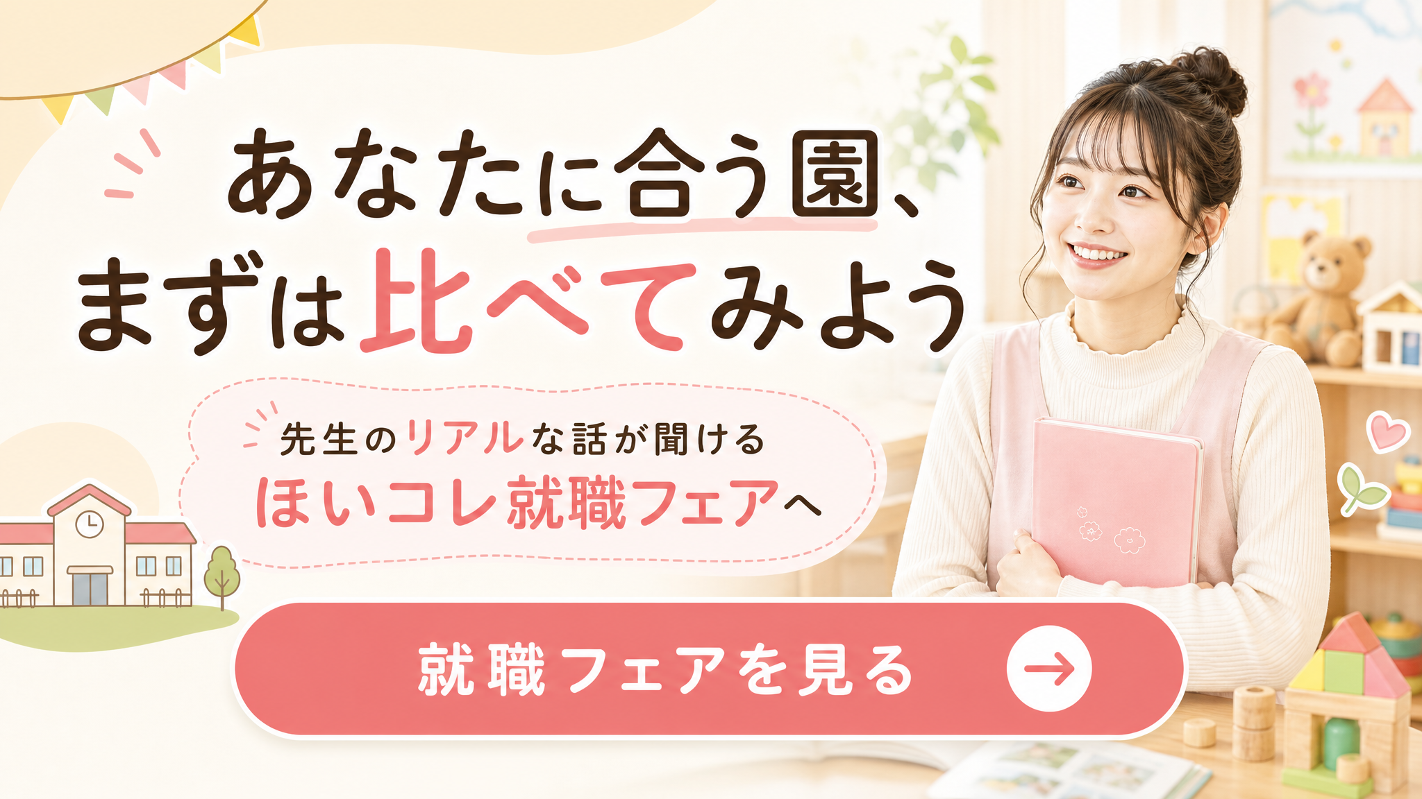 あなたに合う園、まずは比べてみよう。先生のリアルな話が聞ける ほいコレ就職フェアへ