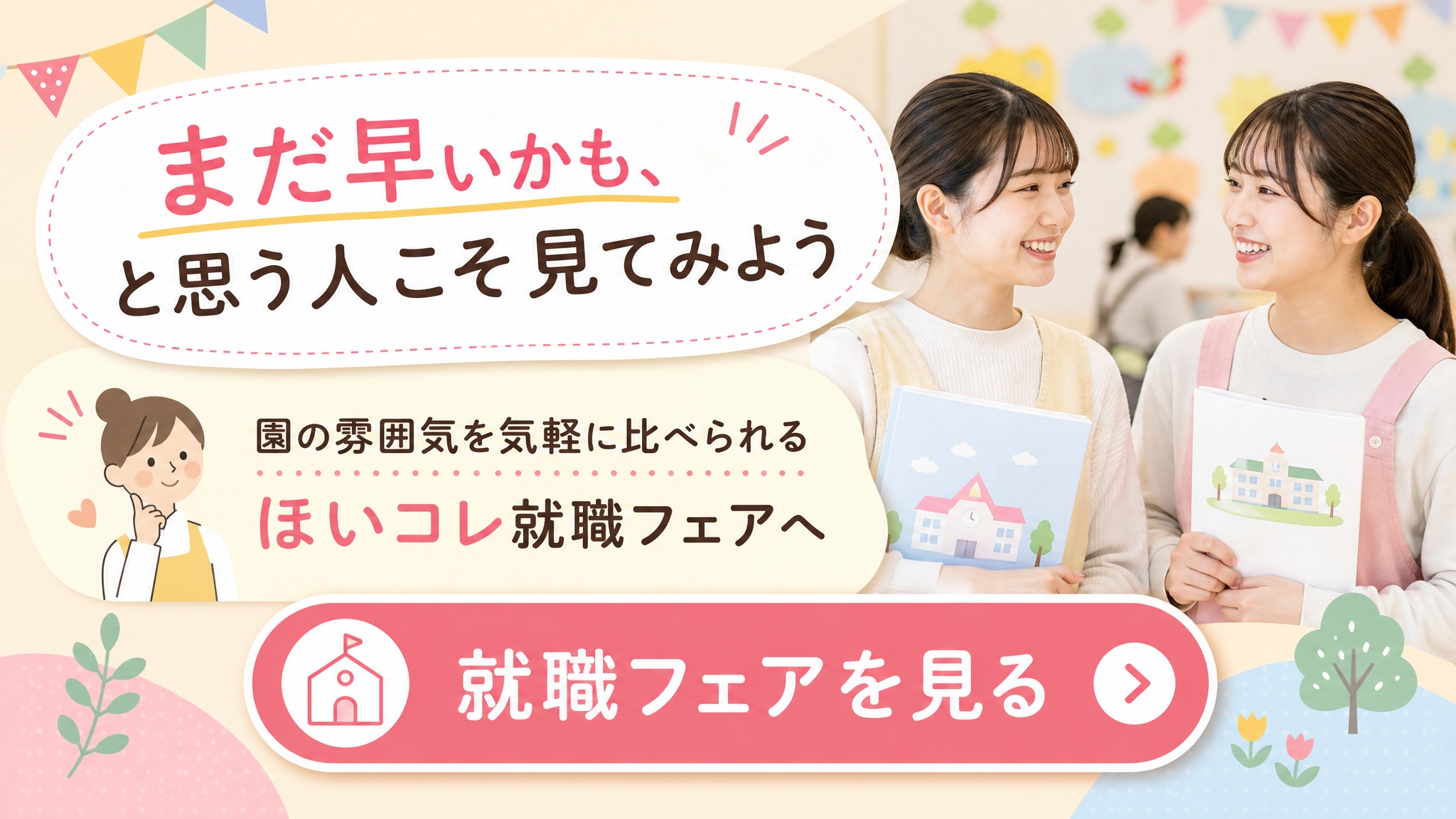 低学年の保育学生が就職フェアを気軽に見てみるきっかけを伝える横長バナー