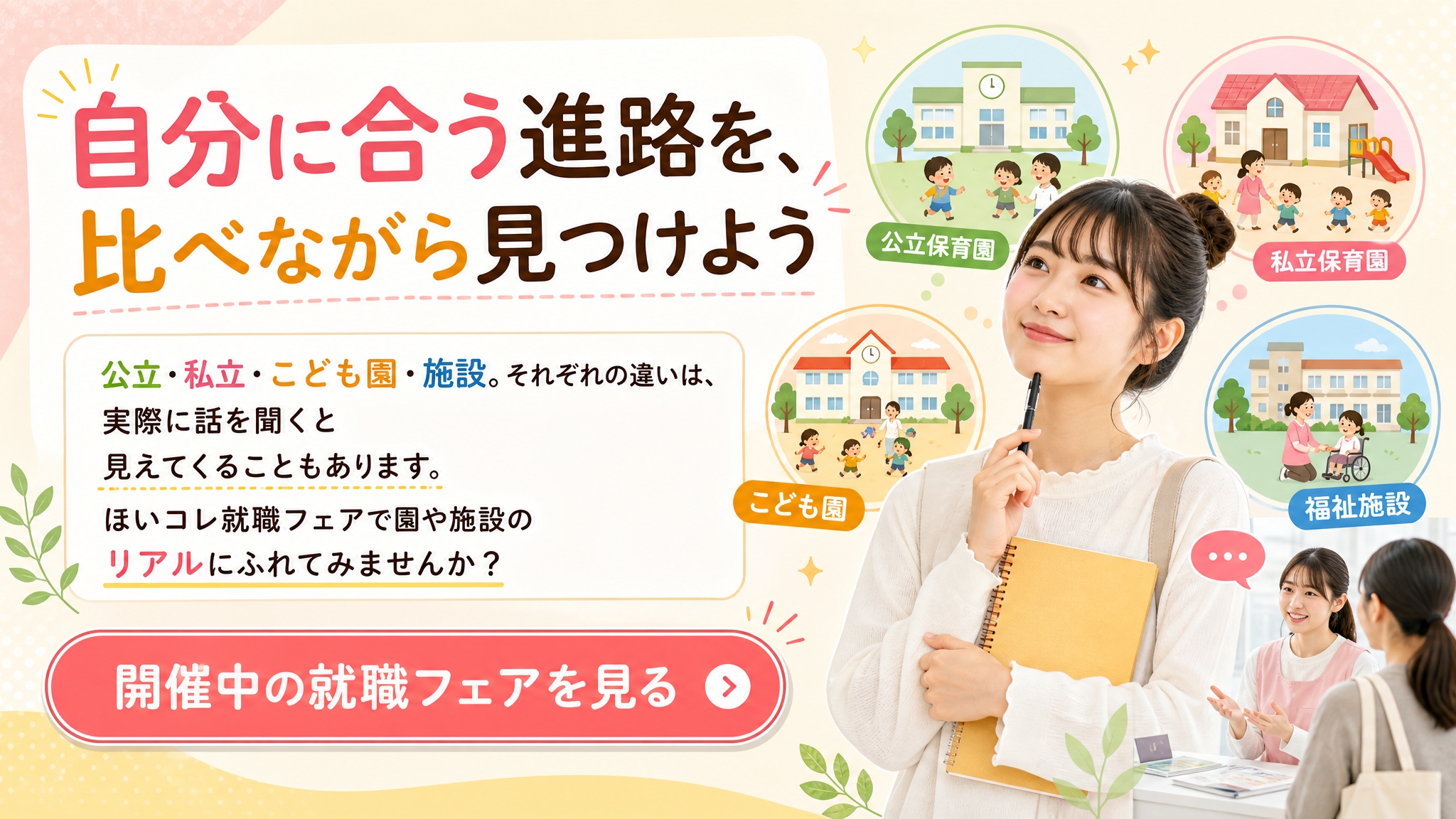 保育学生が公立・私立・こども園・施設の違いを比較しながら進路を考えられることを伝えるメインバナー