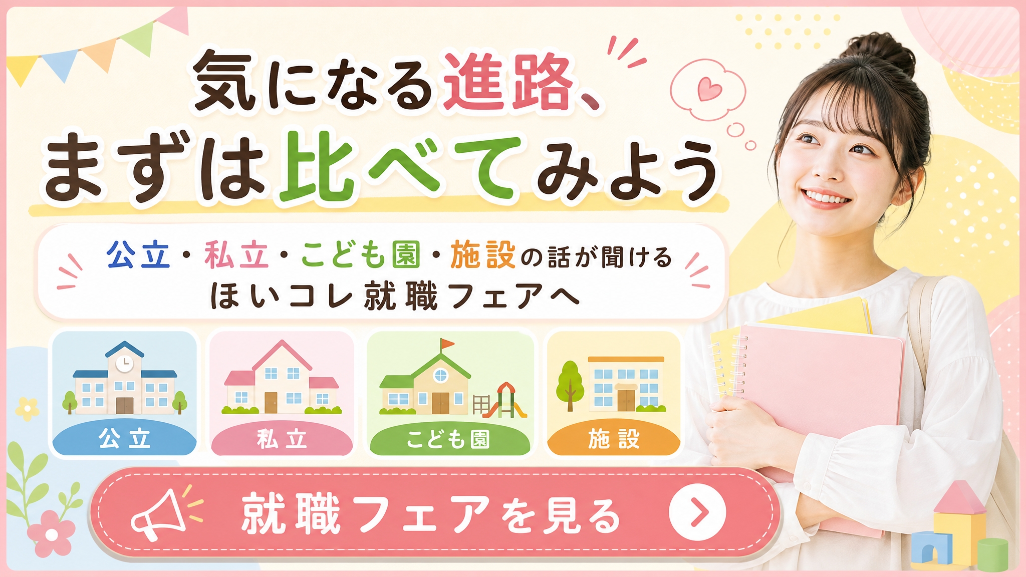 保育学生が公立・私立・こども園・施設の進路を比較できることを伝える横長バナー