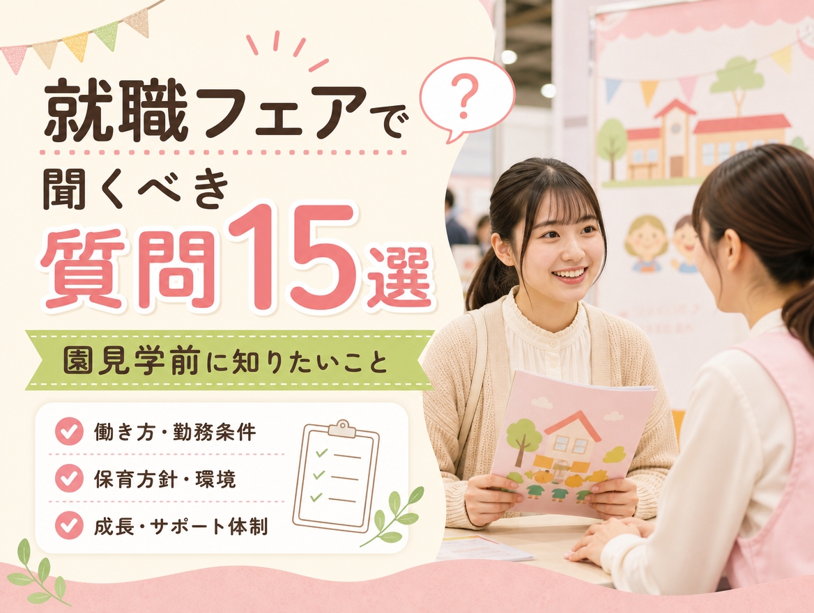 保育学生が就職フェアで聞くべき質問15選と園見学前に知りたいことを紹介するアイキャッチ画像