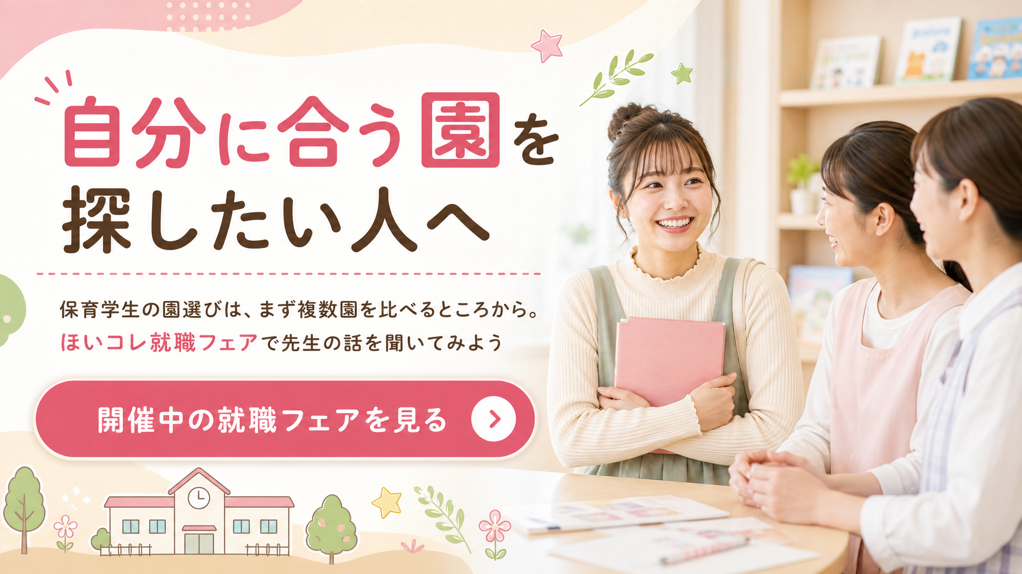 自分に合う園を探したい人へ。保育学生の園選びは、まず複数園を比べるところから。ほいコレ就職フェアで先生の話を聞いてみよう