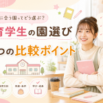 保育学生の園選び｜後悔しない7つの比較ポイント