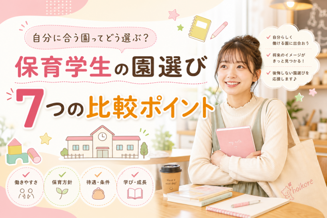 保育学生の園選び 7つの比較ポイントを紹介するアイキャッチ画像
