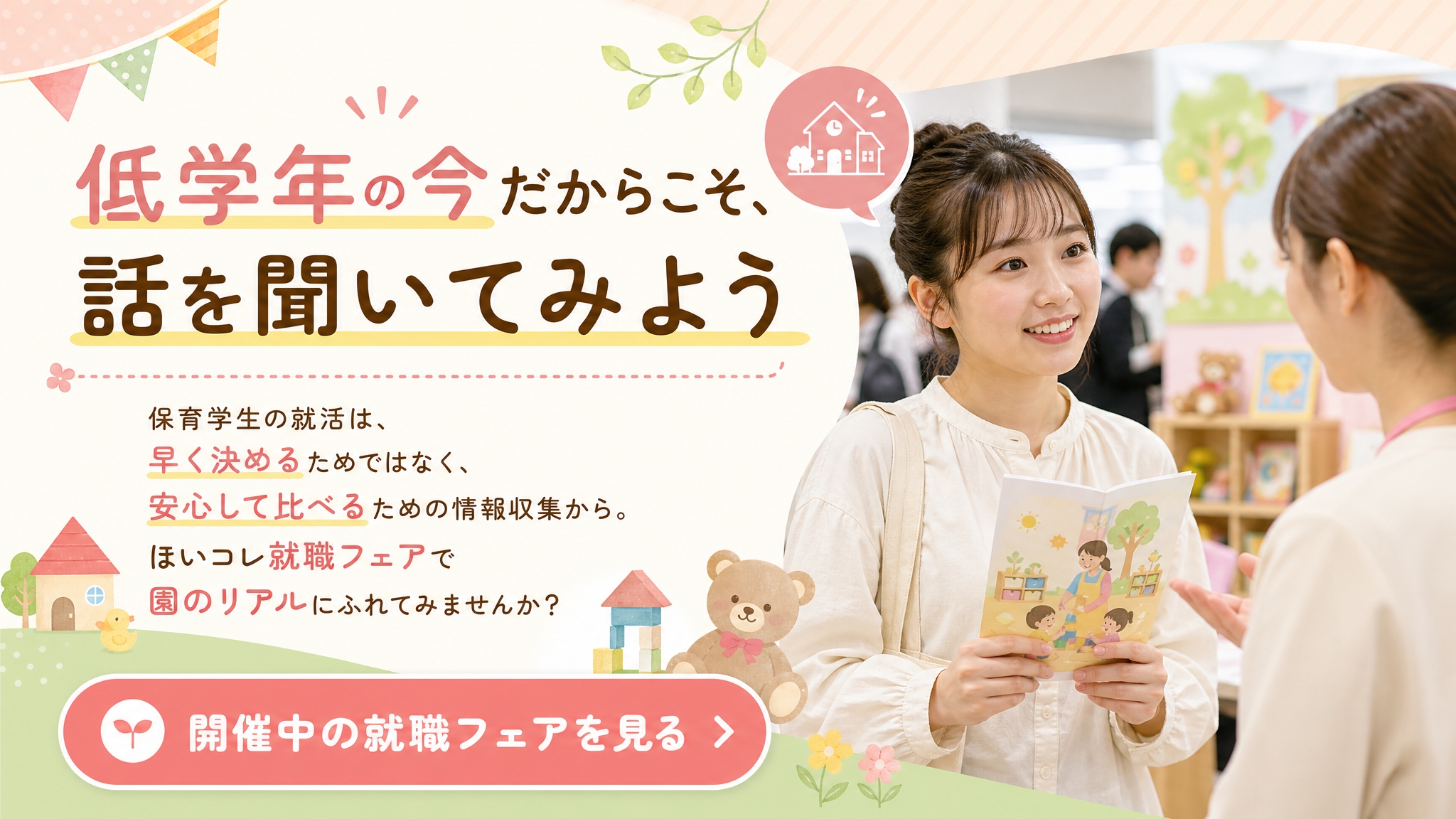 1・2年生の保育学生が安心して就職フェアで情報収集できることを伝えるメインバナー