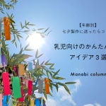 【年齢別】七夕製作に迷ったらコレ！乳児向けのかんたん短冊アイデア3選
