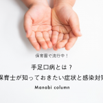 保育園で流行中！手足口病とは？保育士が知っておきたい症状と感染対策