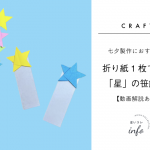 【動画解説あり】七夕製作におすすめ！折り紙1枚で作る「星」の笹飾り