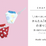 【折り紙】3歳から楽しめる♪かんたん「かき氷」の折り方｜夏の製作やお店屋さんごっこにも