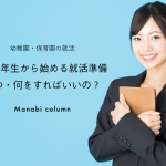 【幼稚園・保育園の就活】1〜3年生から始める就活準備｜いつ・何をすればいいの？