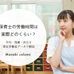 保育士の労働時間は実際どのくらい？平均・残業・休日を厚生労働省データで解説
