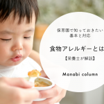 【栄養士が解説】食物アレルギーとは？保育園で知っておきたい基本と対応