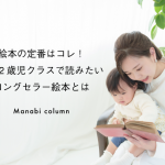 【保育】絵本の定番はコレ！0～2歳児クラスで読みたいロングセラー絵本とは