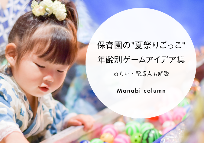 夏祭りごっこ