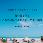 海の日とは？子ども向けに由来をわかりやすく解説！保育園で楽しめる遊びアイディア3選