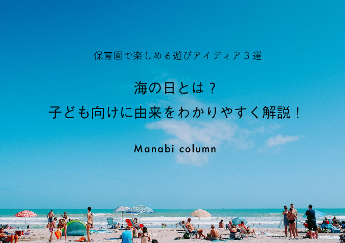 海の日