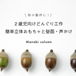 秋の製作に！2歳児向けどんぐり工作｜簡単立体おもちゃと壁面・声かけ