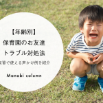 【年齢別】保育園のお友達トラブル対処法｜実習で使える声かけ例を紹介