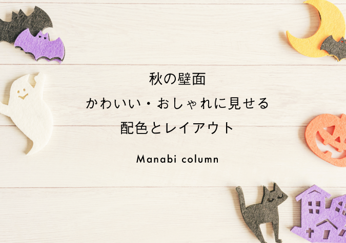 秋の壁面