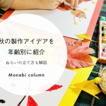 【保育】秋の製作アイデアを年齢別に紹介｜ねらいの立て方も解説