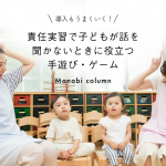 【保育実習】責任実習で子どもが話を聞かないときに役立つ手遊び・ゲーム｜導入もうまくいく！