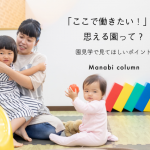 「ここで働きたい！」と思える園って？園見学で見てほしいポイント