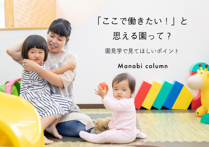 働きたい園