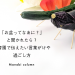 「お盆ってなあに？」と聞かれたら？保育園で伝えたい言葉がけや過ごし方