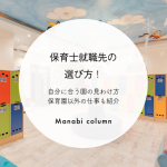 保育士就職先の選び方！自分に合う園の見わけ方・保育園以外の仕事も紹介