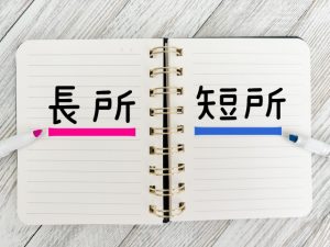 長所短所　ノート