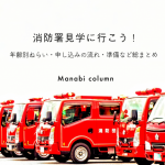 【保育】消防署見学に行こう！年齢別ねらい・申し込みの流れ・準備など総まとめ